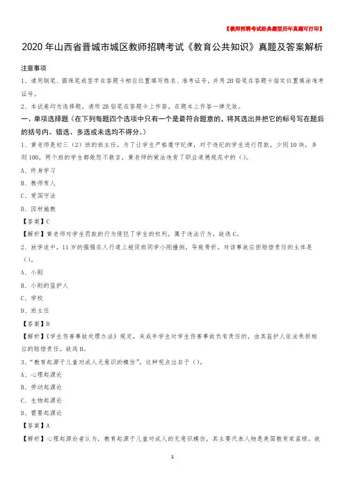 2020年山西省晋城市城区教师招聘考试《教育公共知识》真题及答案解析