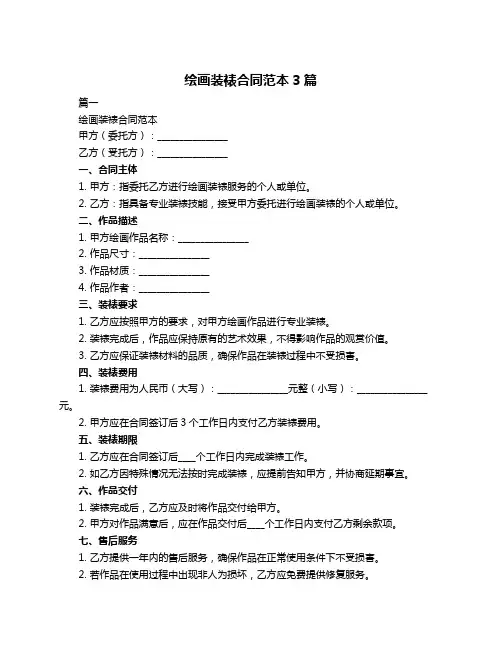 绘画装裱合同范本3篇