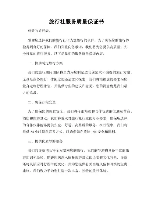 旅行社服务质量保证书
