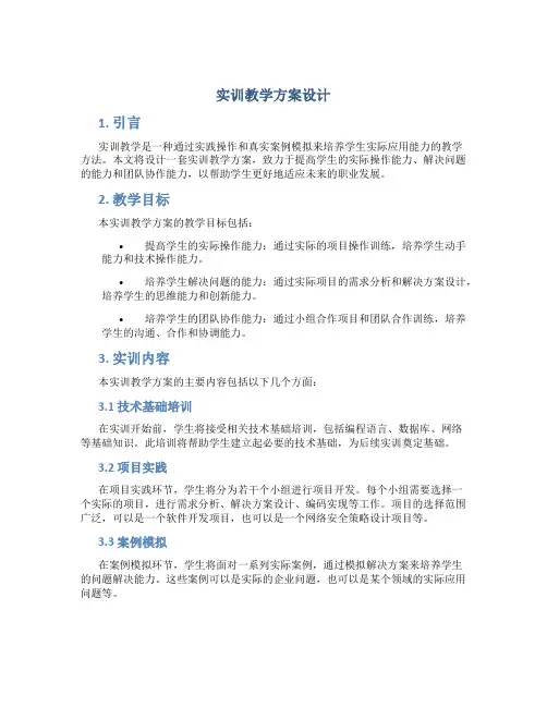 实训教学方案设计