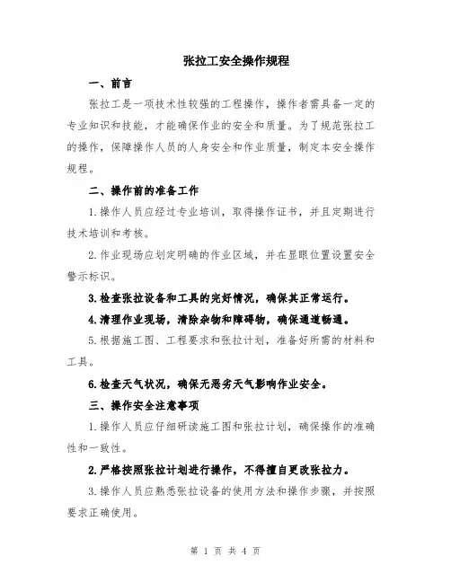 张拉工安全操作规程