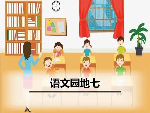 部编版六年级上册语文《语文园地七》PPT(六年级上册)课件