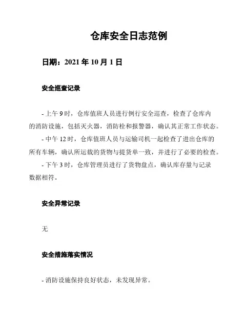 仓库安全日志范例