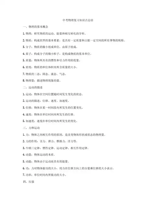中考物理复习知识点总结