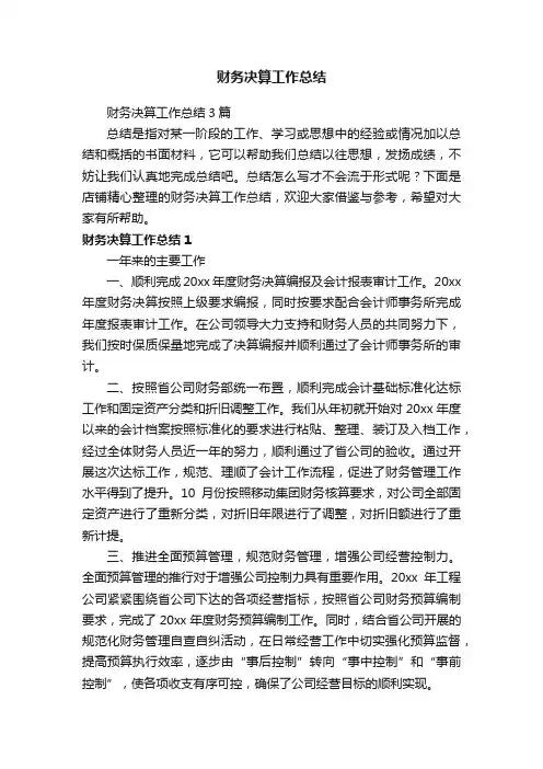 财务决算工作总结