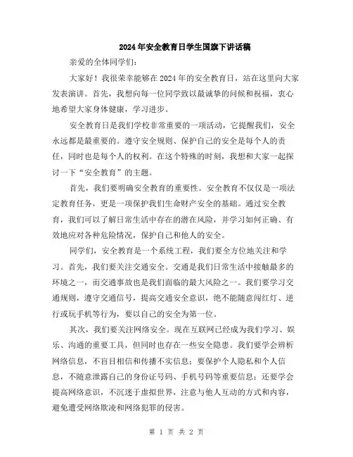 2024年安全教育日学生国旗下讲话稿