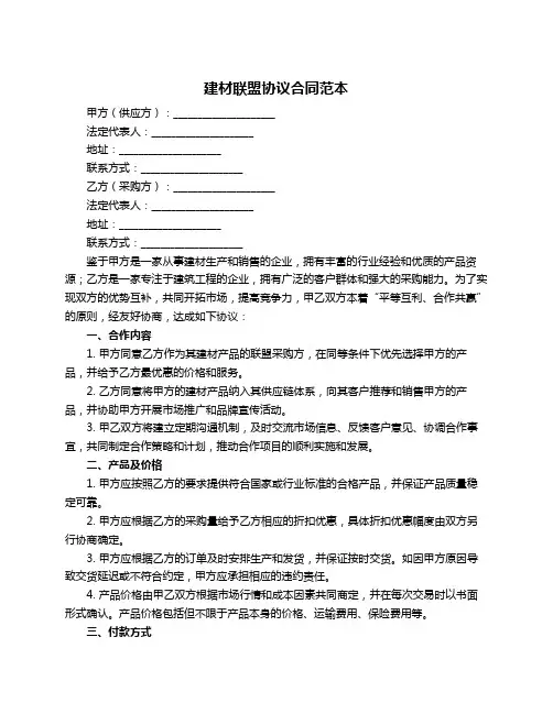 建材联盟协议合同范本
