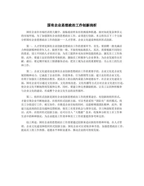 国有企业思想政治工作创新浅析