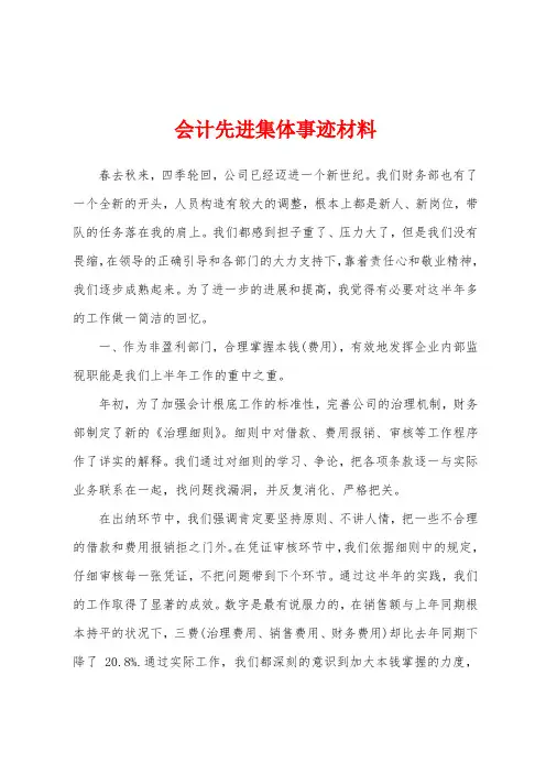 会计先进集体事迹材料