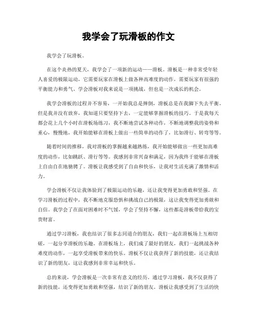 我学会了玩滑板的作文