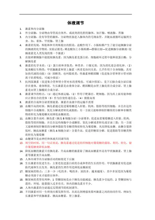 高中生物体液调节必背知识点