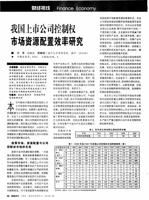 我国上市公司控制权市场资源配置效率研究