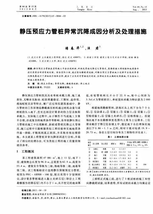 静压预应力管桩异常沉降成因分析及处理措施