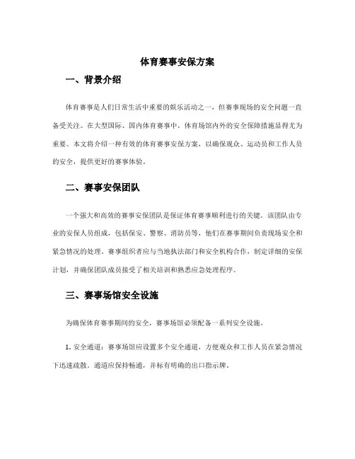 体育赛事安保方案