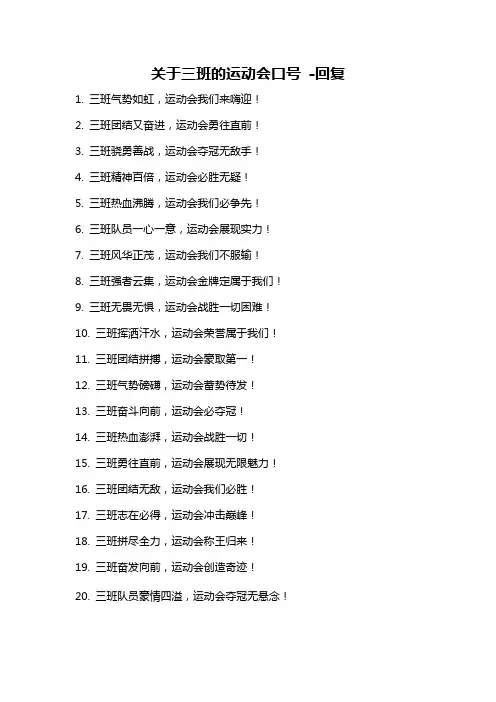 关于三班的运动会口号 -回复
