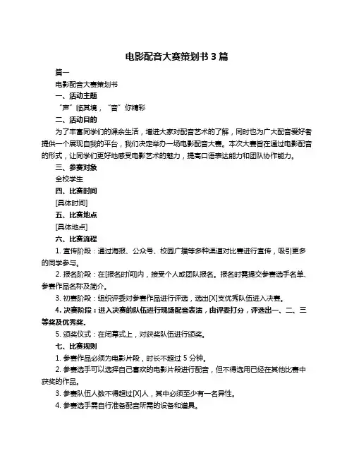 电影配音大赛策划书3篇