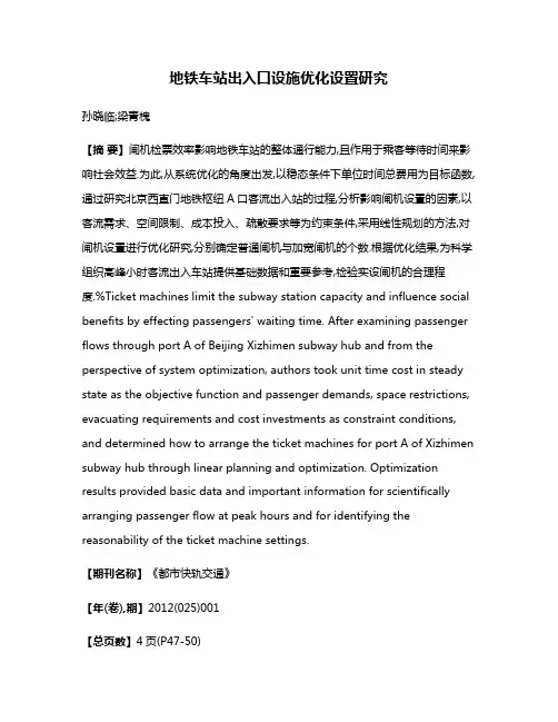 地铁车站出入口设施优化设置研究