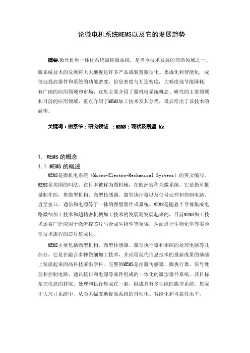 论微电机系统MEMS以及它的发展趋势