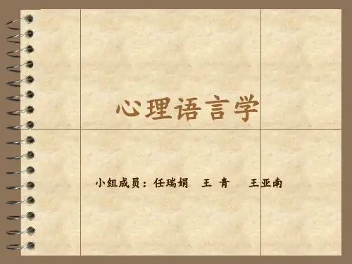 心理语言学
