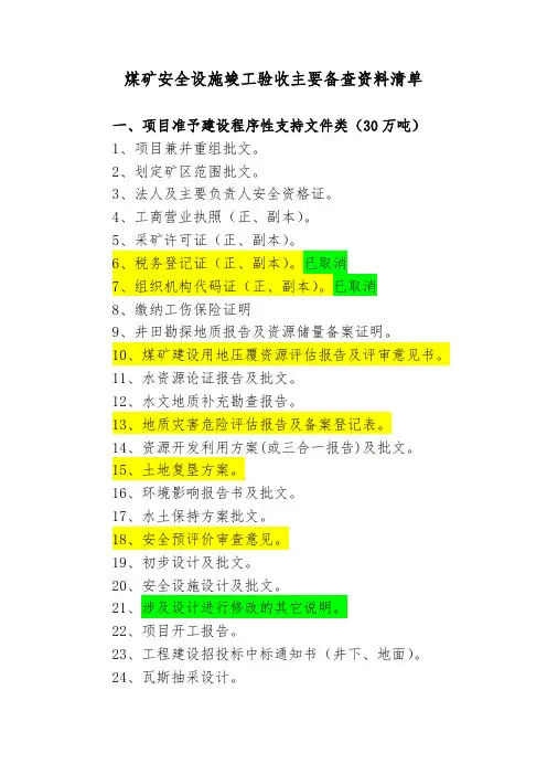 煤矿安全设施竣工验收资料清单(调整)