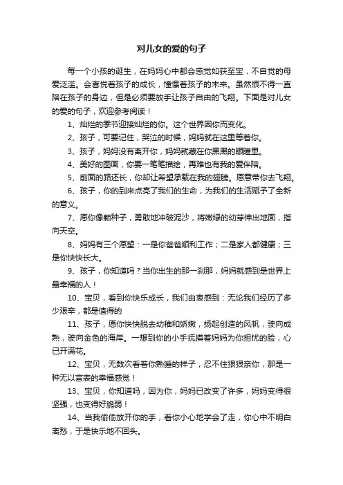 对儿女的爱的句子