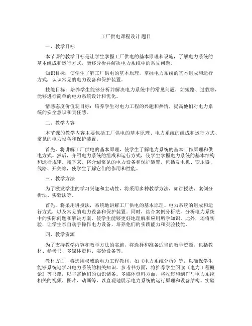 工厂供电课程设计题目