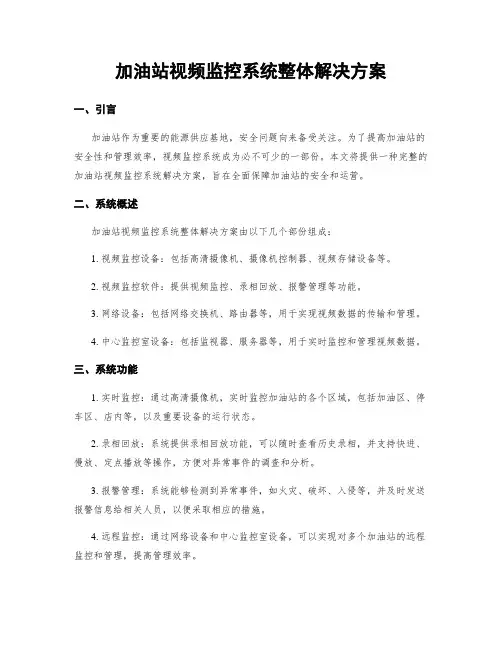 加油站视频监控系统整体解决方案