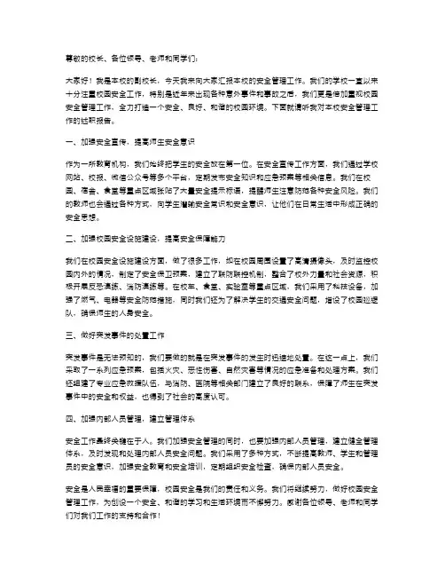 副校长安全管理述职报告