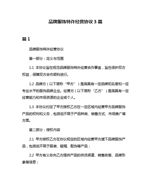 品牌服饰特许经营协议3篇