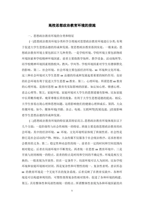 高校思想政治教育环境的措施
