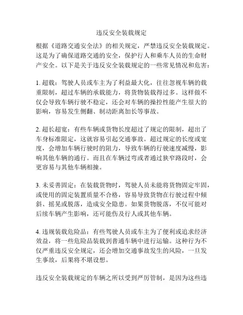 违反安全装载规定