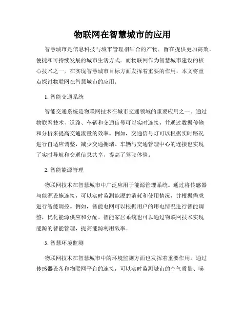 物联网在智慧城市的应用