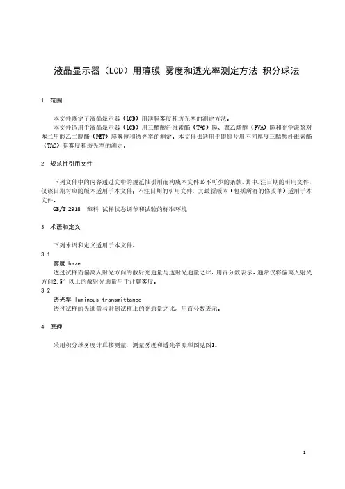 液晶显示器(LCD)用薄膜 雾度和透光率测定方法 积分球法-最新国标