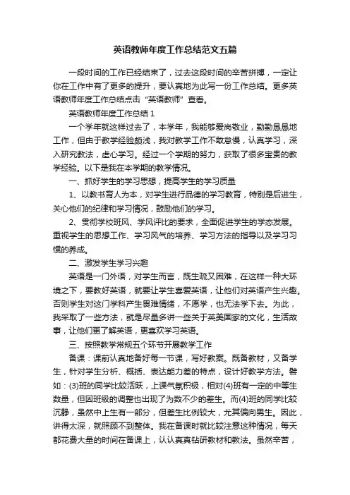 英语教师年度工作总结范文五篇