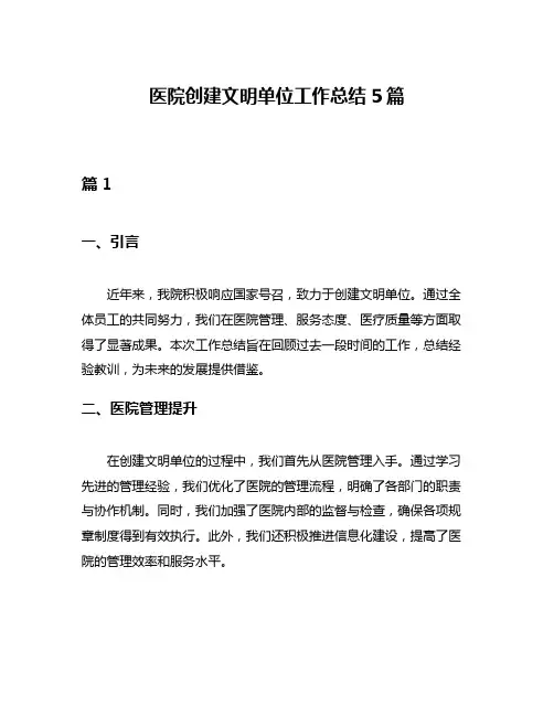 医院创建文明单位工作总结5篇