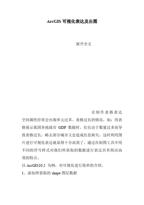 ArcGIS可视化表达及出图