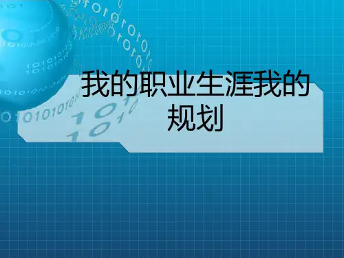 《我的职业生涯规划》PPT课件