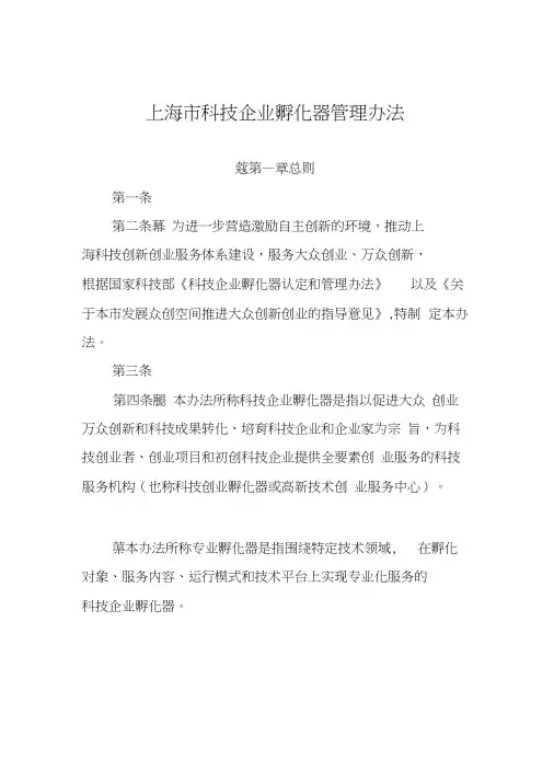 上海市科技企业孵化器管理办法