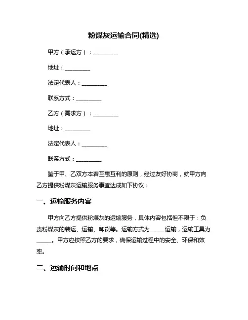粉煤灰运输合同(精选)