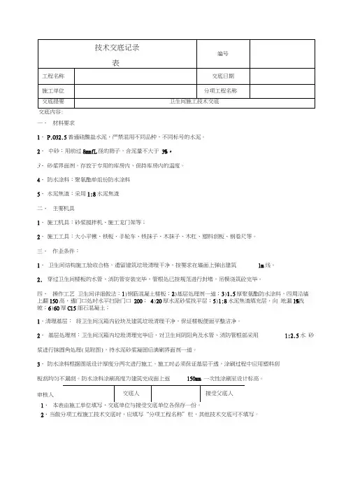 卫生间施工技术交底