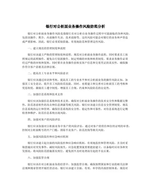 银行对公柜面业务操作风险防范分析