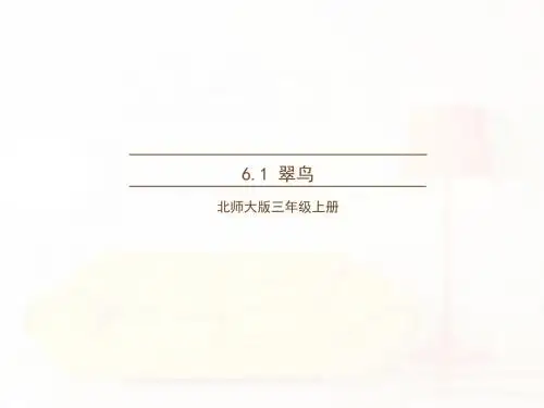北师大版语文三年级上册第6单元《翠鸟》公开课ppt课件