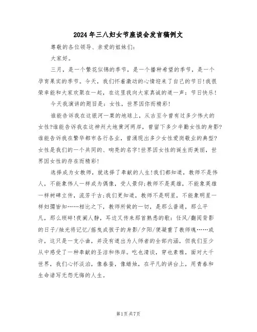 2024年三八妇女节座谈会发言稿例文(3篇)