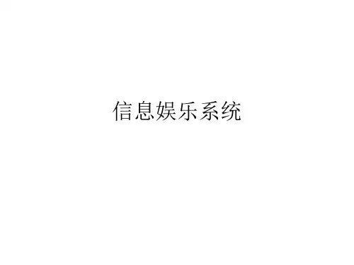 信息娱乐系统
