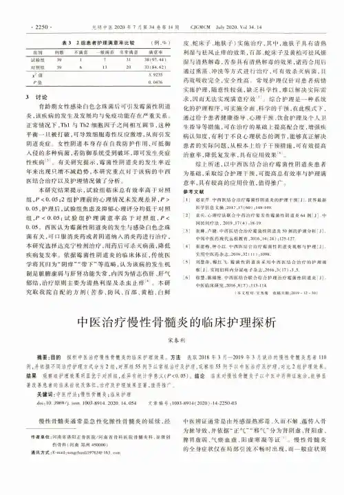 中医治疗慢性骨髓炎的临床护理探析