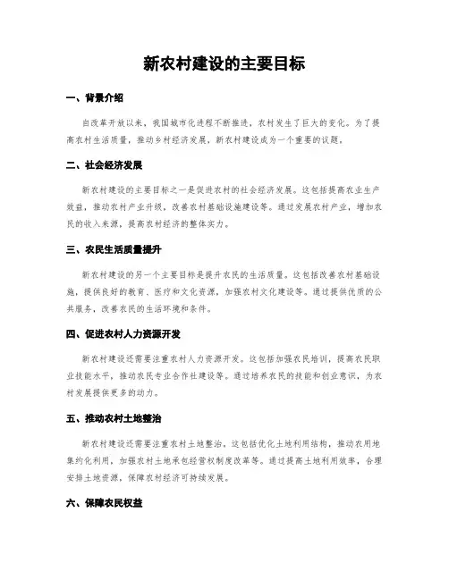 新农村建设的主要目标