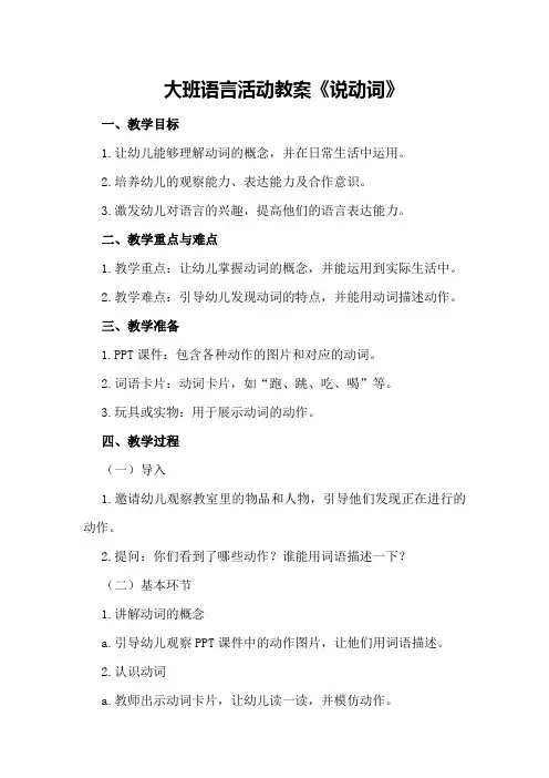 大班语言活动教案《说动词》