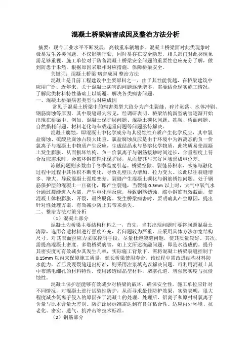 混凝土桥梁病害成因及整治方法分析