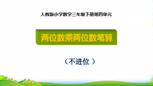 人教版三年级数学下册课件 4.2 笔算乘法——两位数乘两位数(共14张PPT)