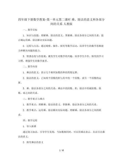 四年级下册数学教案-第一单元第二课时 乘、除法的意义和各部分间的关系 人教版